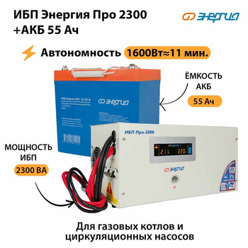 ИБП Энергия Про 2300 + Аккумулятор S 55 Ач (1600Вт - 11мин) - ИБП и АКБ - ИБП для котлов - Магазин сварочных аппаратов, сварочных инверторов, мотопомп, двигателей для мотоблоков ПроЭлектроТок