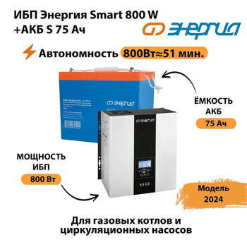 ИБП Энергия Smart 800W + АКБ S 75 Ач (800Вт - 51мин) - ИБП и АКБ - ИБП для котлов - Магазин сварочных аппаратов, сварочных инверторов, мотопомп, двигателей для мотоблоков ПроЭлектроТок